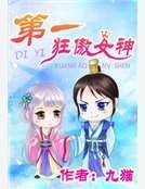 第一狂傲女神