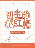 《进击的小红帽》