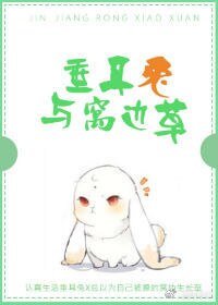 垂耳兔与窝边草
