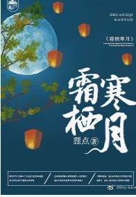 《霜栖寒月》