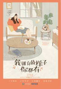 《我嫌弃的样子你都有》