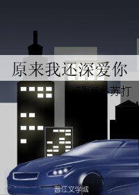 原來我還深愛你