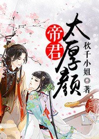 《帝君太厚颜》