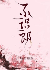 《不识郎》