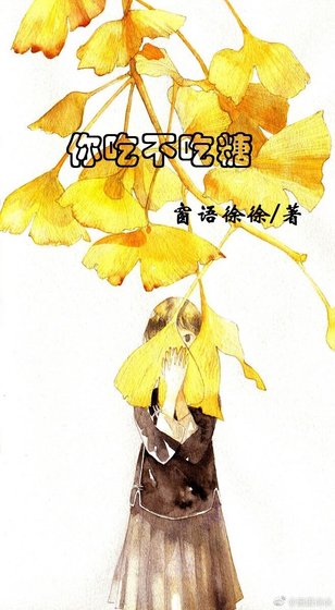 你吃不吃糖
