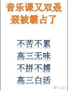 《音乐课又双叒叕被霸占了》