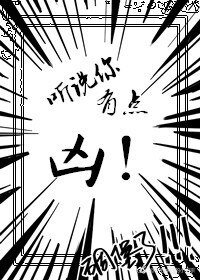 听说你有点凶