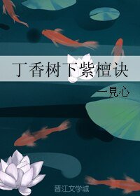 丁香樹下紫檀訣