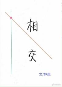 《相交》