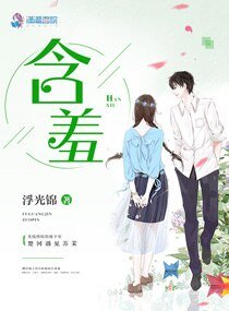 含羞