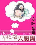 小小花魁大腹黑