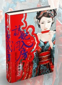 《誘妃入洞房》