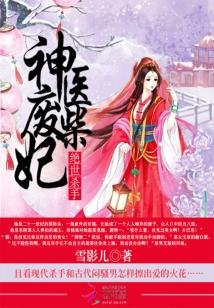 绝世杀手:神医废柴妃