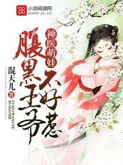 《神醫萌娃:腹黑王爺不好惹》