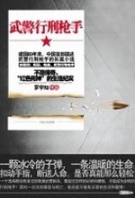 《红色死神生活纪实:武警行刑枪手》