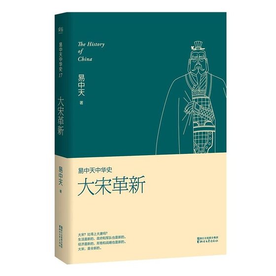易中天中 华史卷十七:大宋革新(出书版)