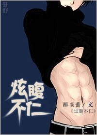 《炫腹不仁》