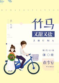 《竹馬又甜又鹽》
