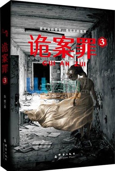 《诡案罪3+诡案罪4(出书版)》