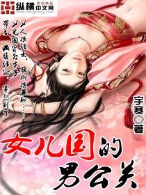 《女儿国的男公关》