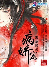 病娇宠:黑萌嫡医