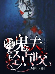 《阴婚不散:鬼夫轻点咬》
