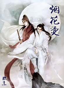 (鼠猫同人)烟花烫