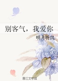 《別客氣,我愛你/我的廚神女友》