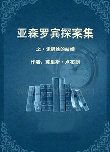 走钢丝的姑娘(亚森·罗宾系列)