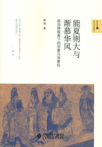 《能夏则大与渐慕华风(出书版)》