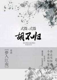 式微式微,胡不歸?