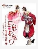 《王妃真给力》