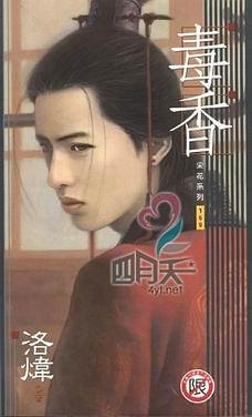 毒香+续:魅香(出书版)