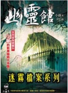 開膛殺人事件+地獄街殺人事件+駭客殺人事件+幽靈館殺人事件（迷霧檔案系列1-4）