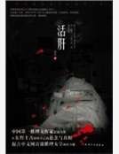活肝