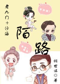 （綜同人）（老九門+沙海）陌路