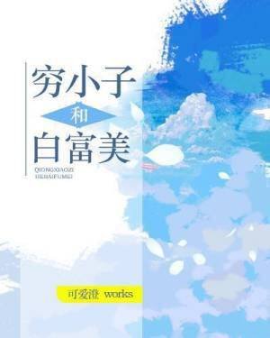 《窮小子和白富美》