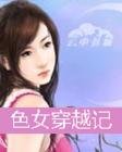 色女穿越记