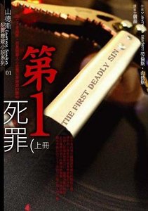 第一死罪(出书版)