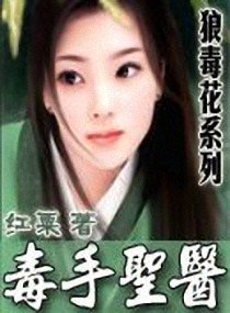 毒手聖醫