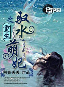 重生之馭水萌妃