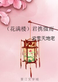 （花滿樓同人）（花滿樓）君攜微雨