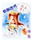《回到古代钓王爷》