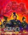 《小刘三国》