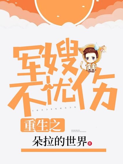 重生之军嫂不忧伤