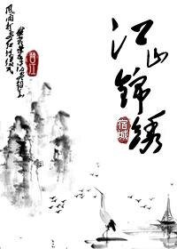 《江山锦绣》