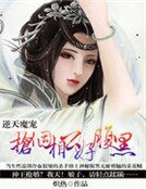 逆天魔寵：搶個相公好腹黑