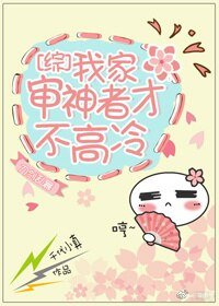 （綜漫同人）我家審神者才不高冷[綜]