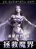 《拯救魔界》