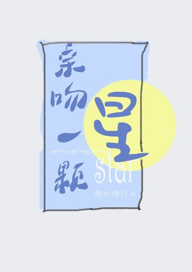 亲吻一颗星
